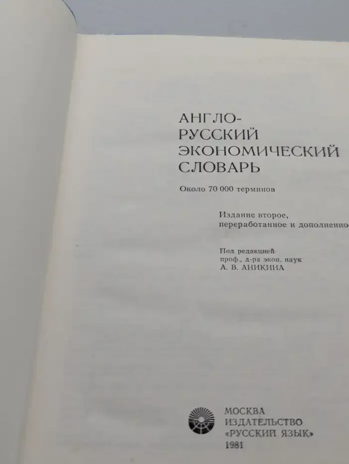 Англо-русский экономический словарь