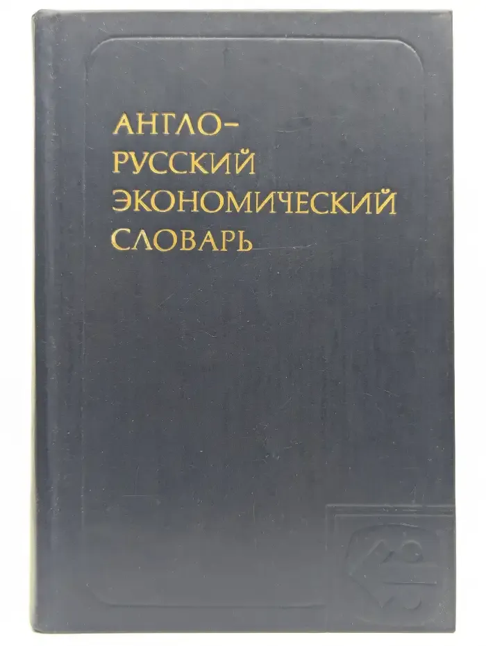 Англо-русский экономический словарь