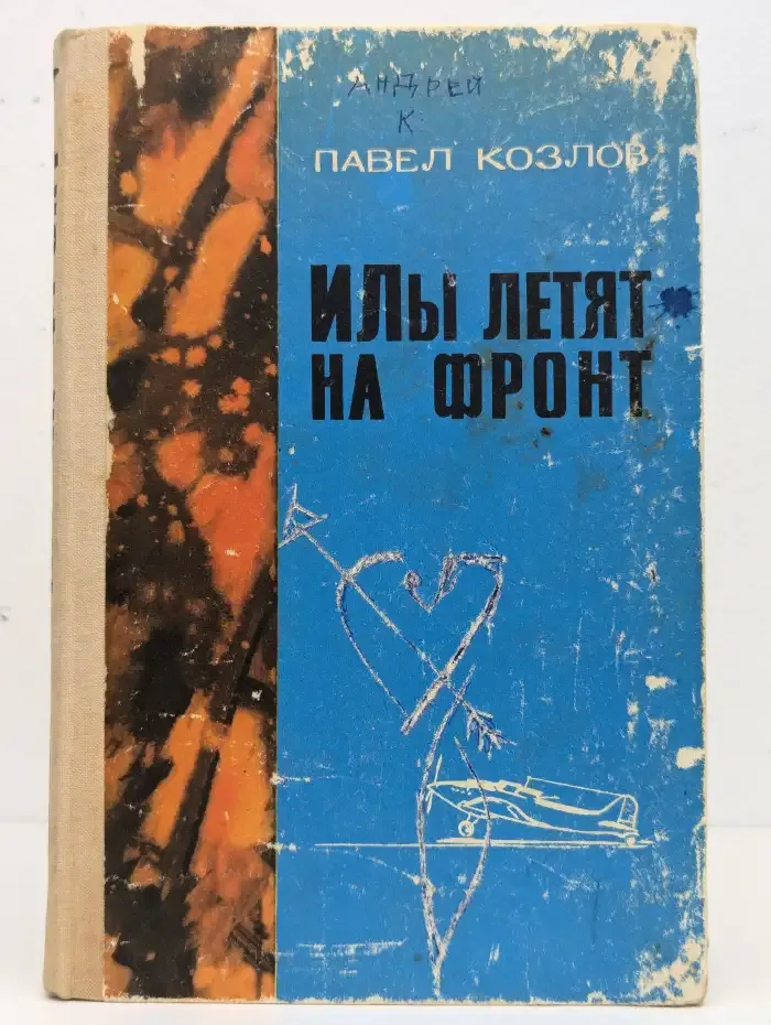 "ИЛы" летят на фронт