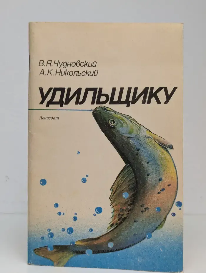 Удильщику