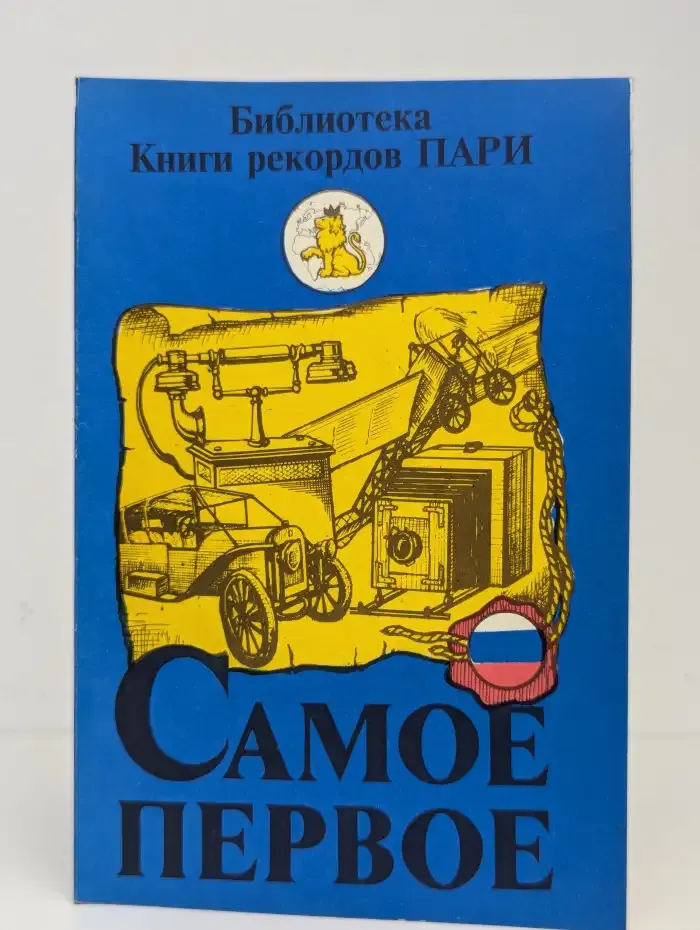 Самое первое