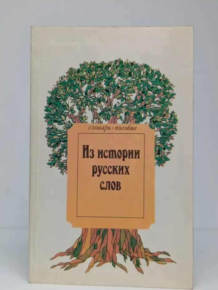 Из истории русских слов