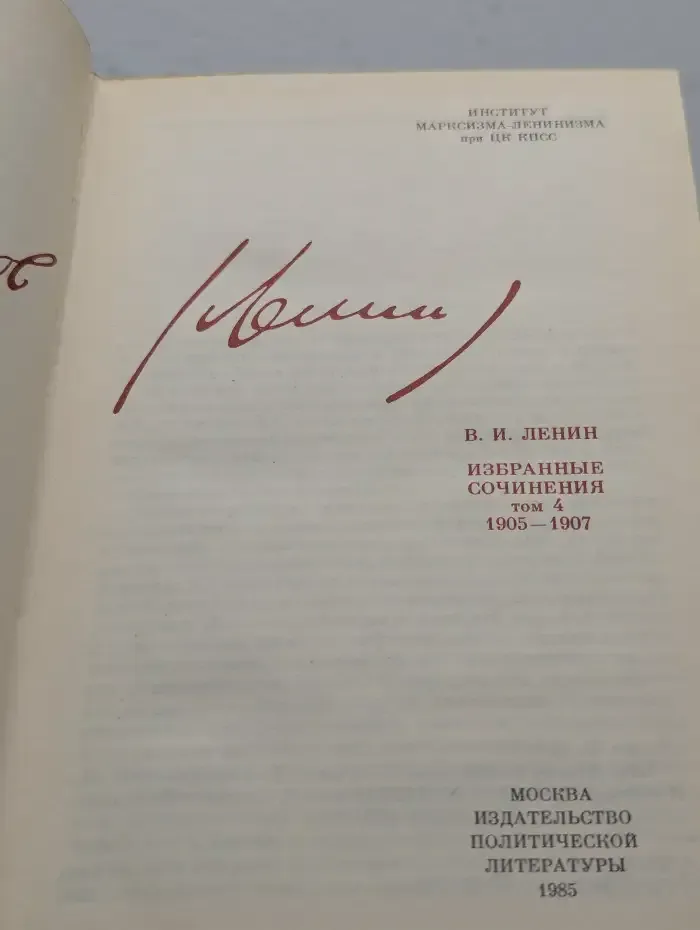Владимир Ленин. Избранные сочинения в 10 томах. Том 4