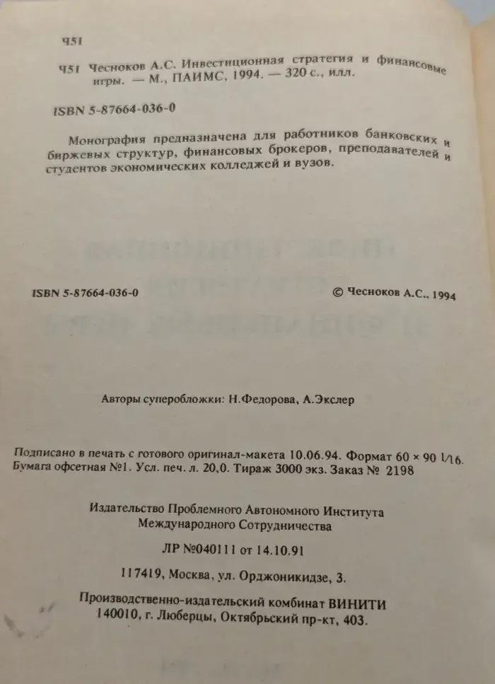 Инвестиционная стратегия и финансовые игры