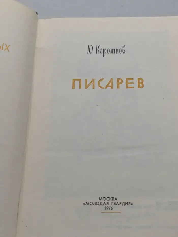 Писарев. Жизнь замечательных людей