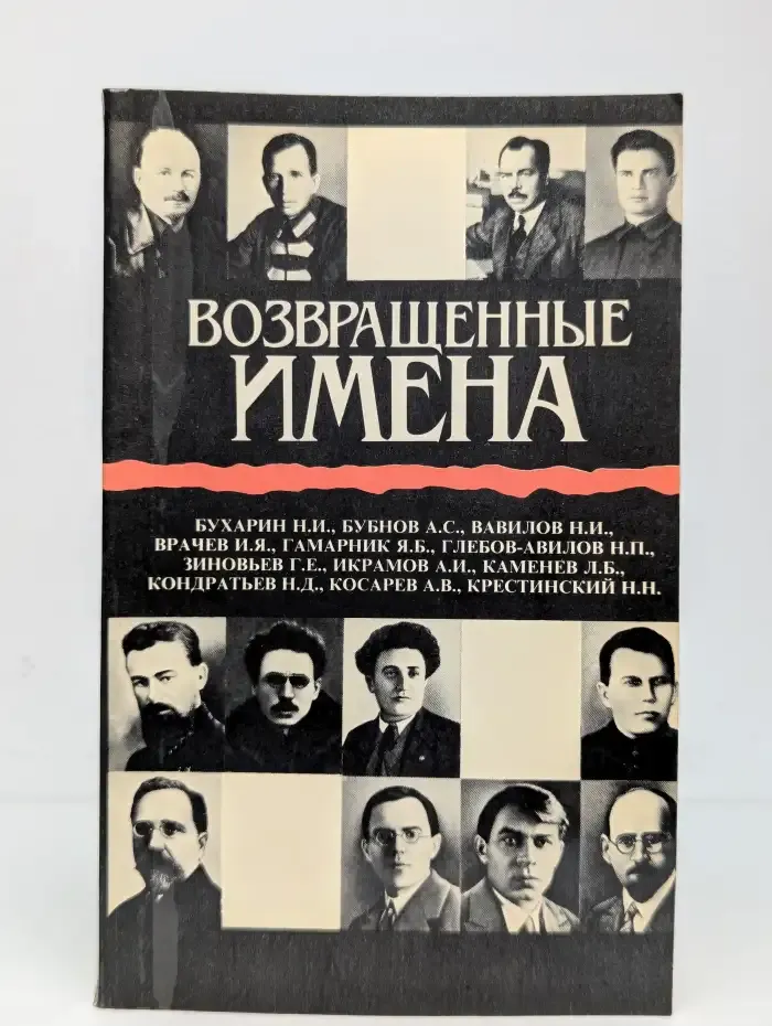 Возвращенные имена. Книга 2
