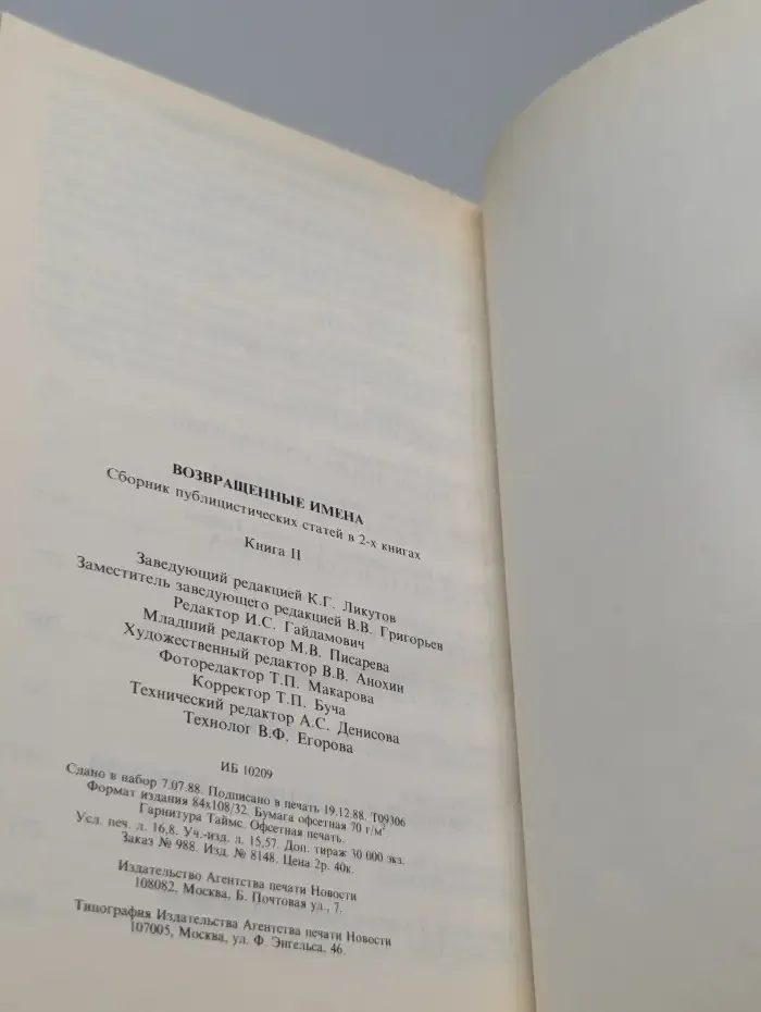Возвращенные имена. Книга 2