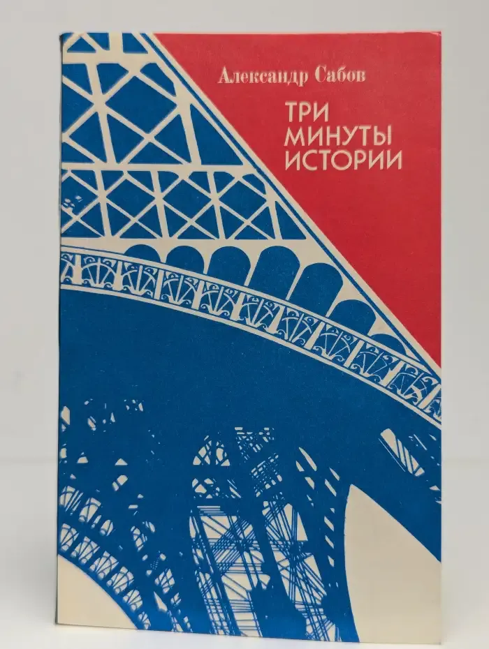 Три минуты истории
