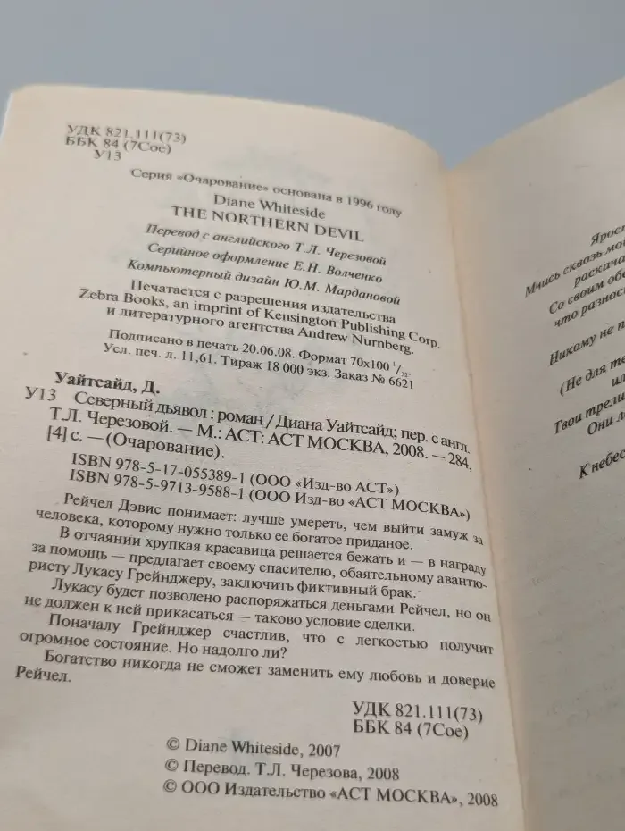Северный дьявол