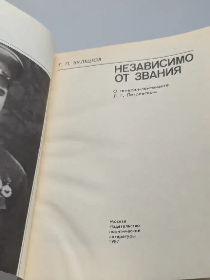 Независимо от звания