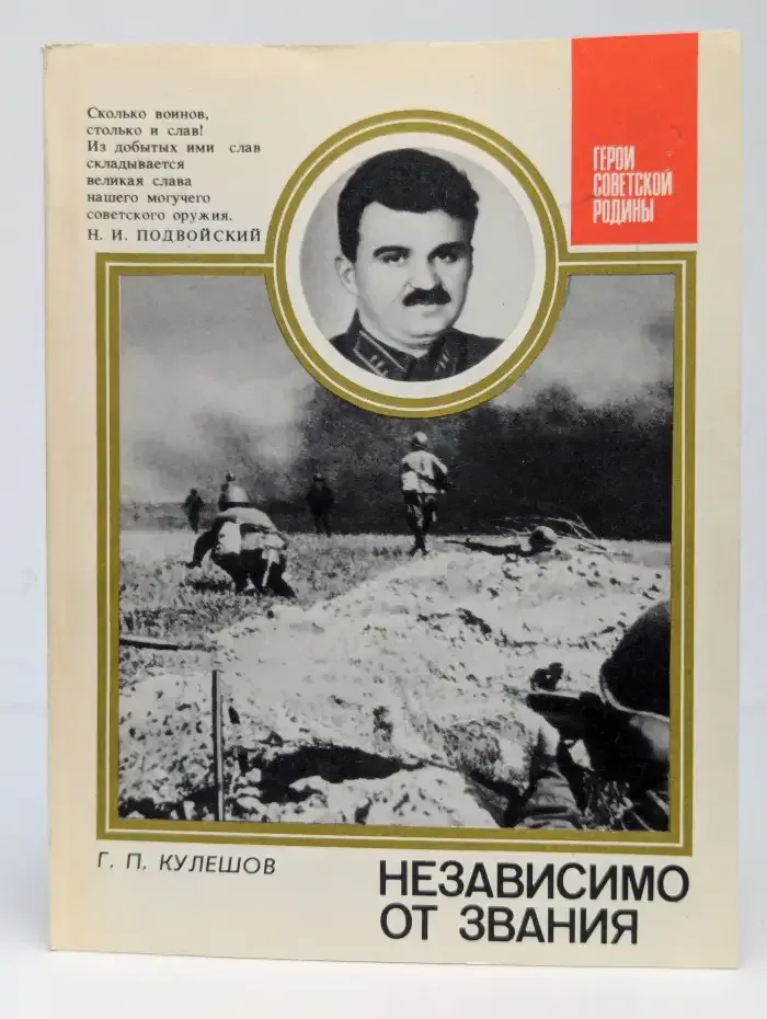 Независимо от звания