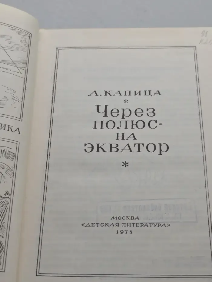 Через полюс - на экватор
