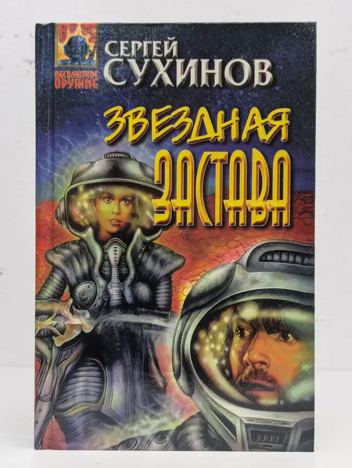 Звездная застава