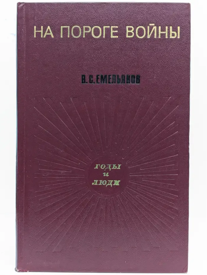 На пороге войны