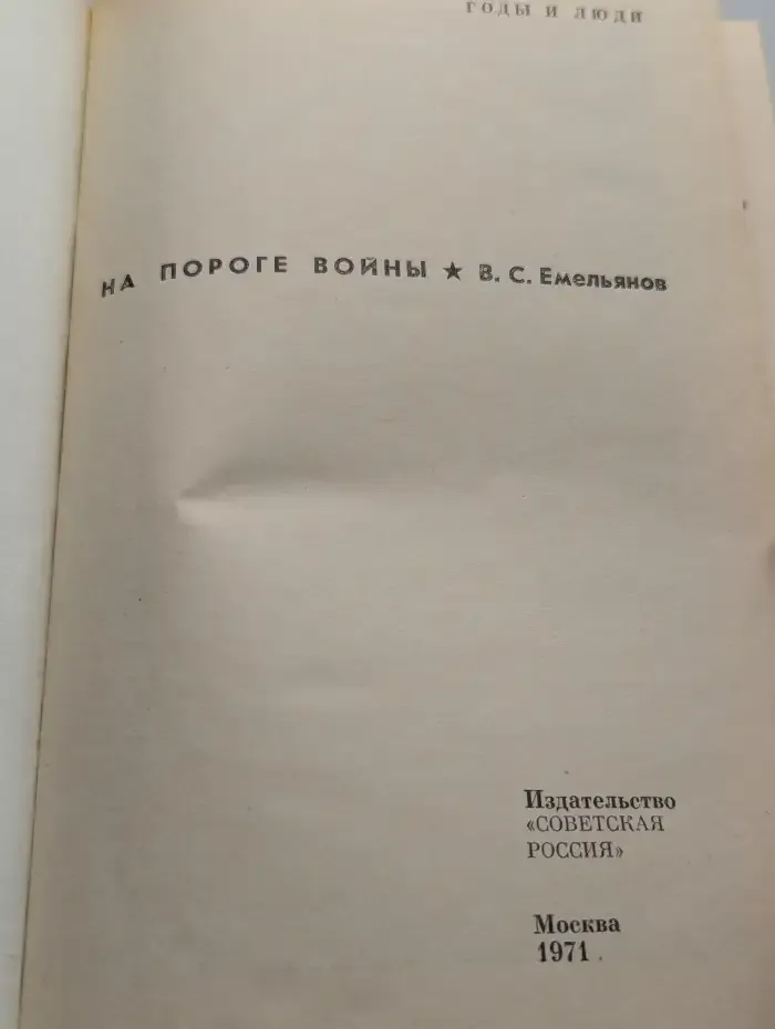 На пороге войны