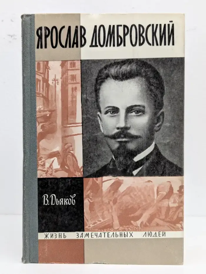 Ярослав Домбровский