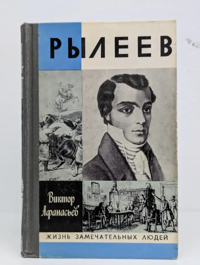 Рылеев