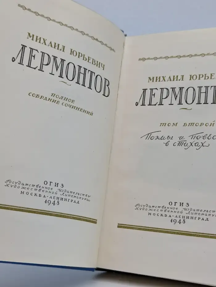 М. Ю. Лермонтов. Полное собрание сочинений. Том 2