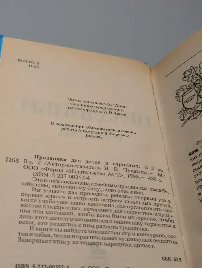 Праздники для детей и взрослых. В 2 книгах. Книга 2