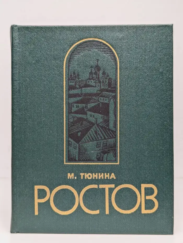Ростов Ярославский. Путеводитель по городу и окрестностям