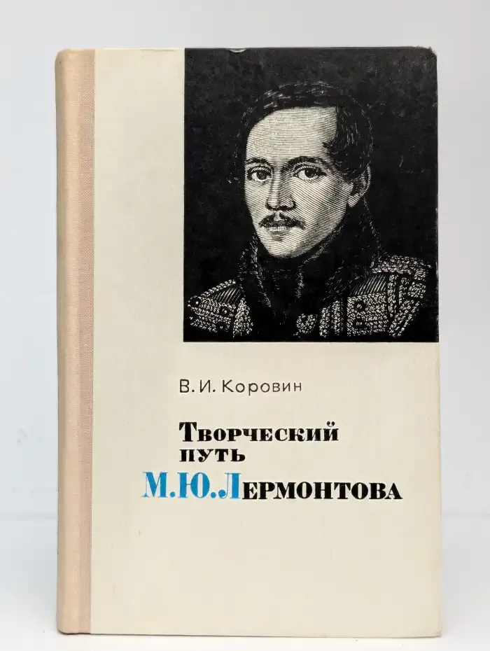 Творческий путь М. Ю. Лермонтова