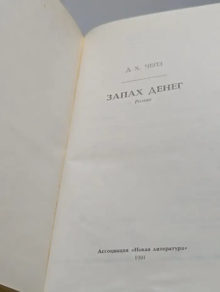 Запах денег