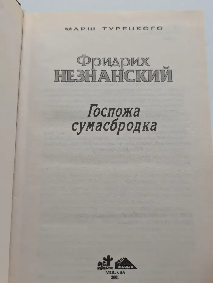 Госпожа сумасбродка