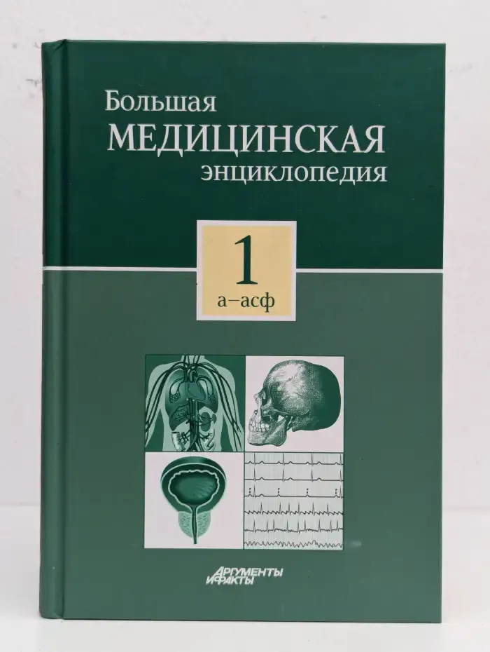 Большая медицинская энциклопедия в 30 томах. Том 1. А - Асф