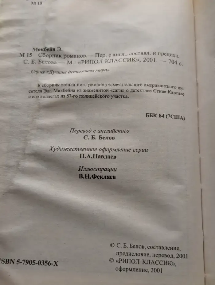 Убийство в винном магазине. Роковой клин. Шутник. Легавые