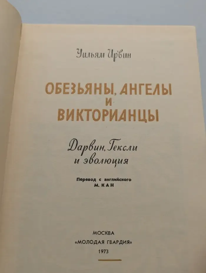 Дарвин и Гексли. Обезьяны, ангелы и викторианцы