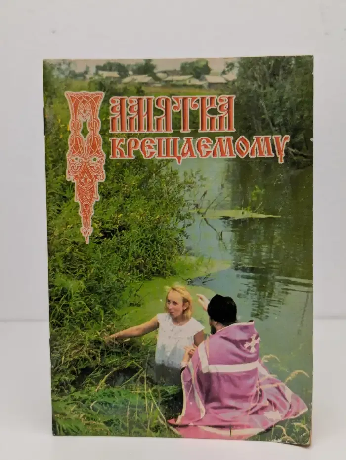 Памятка крещаемому