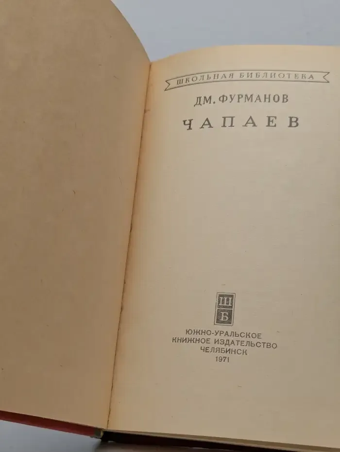 Чапаев