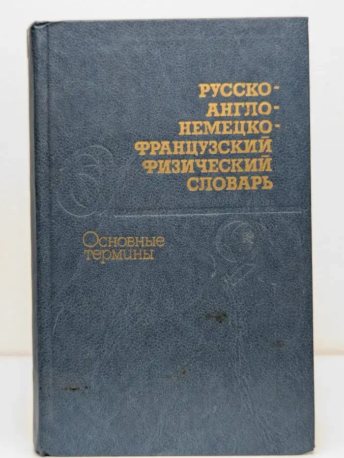 Русско-англо-немецко-французский физический словарь