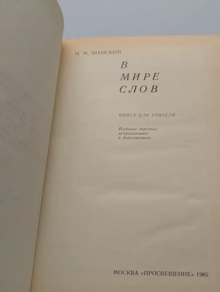 В мире слов. Книга для учителя