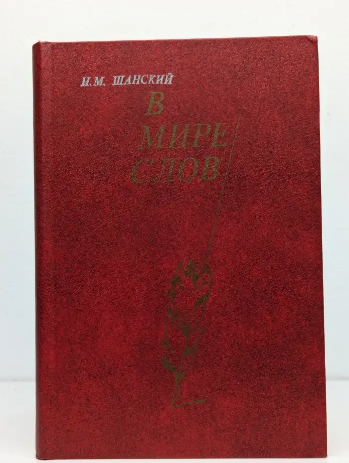 В мире слов. Книга для учителя