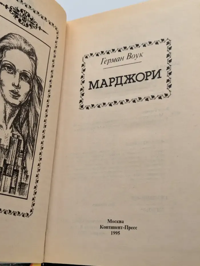 Марджори