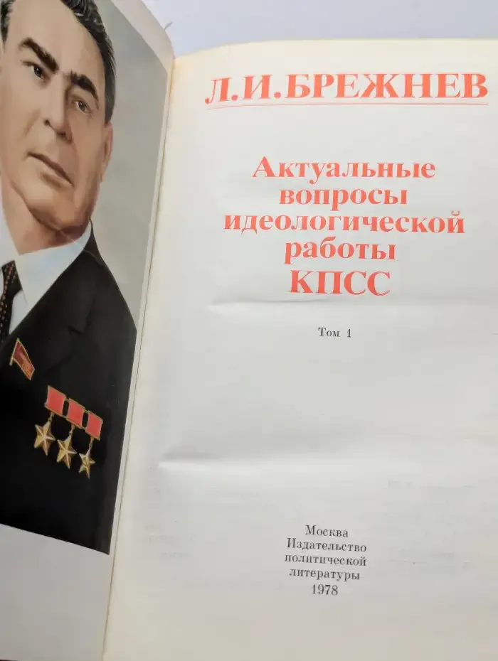 Актуальные вопросы идеологической работы КПСС. Том 1