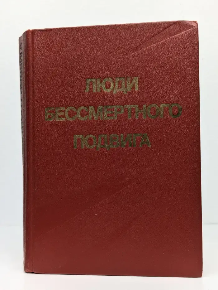 Люди бессмертного подвига. В 2 томах. Том 1