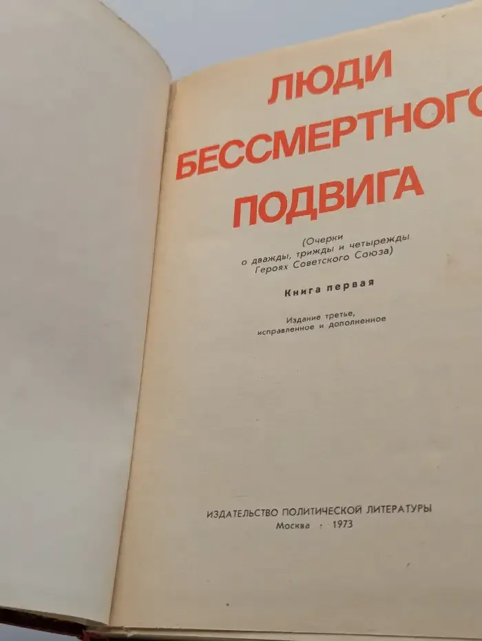 Люди бессмертного подвига. В 2 томах. Том 1