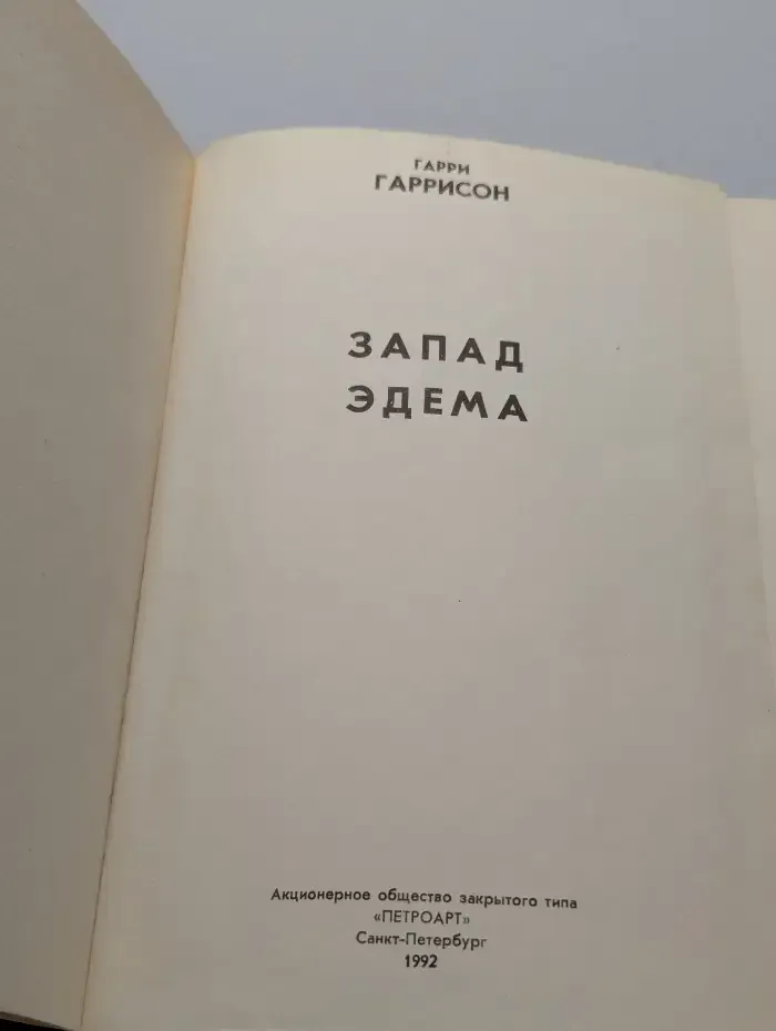 Запад Эдема