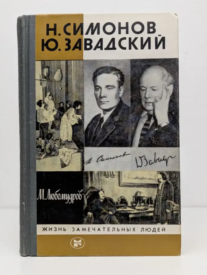 Жизнь замечательных людей. Н. Симонов. Ю. Завадский