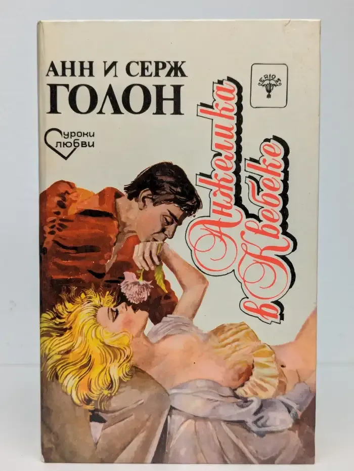 Анжелика в Квебеке