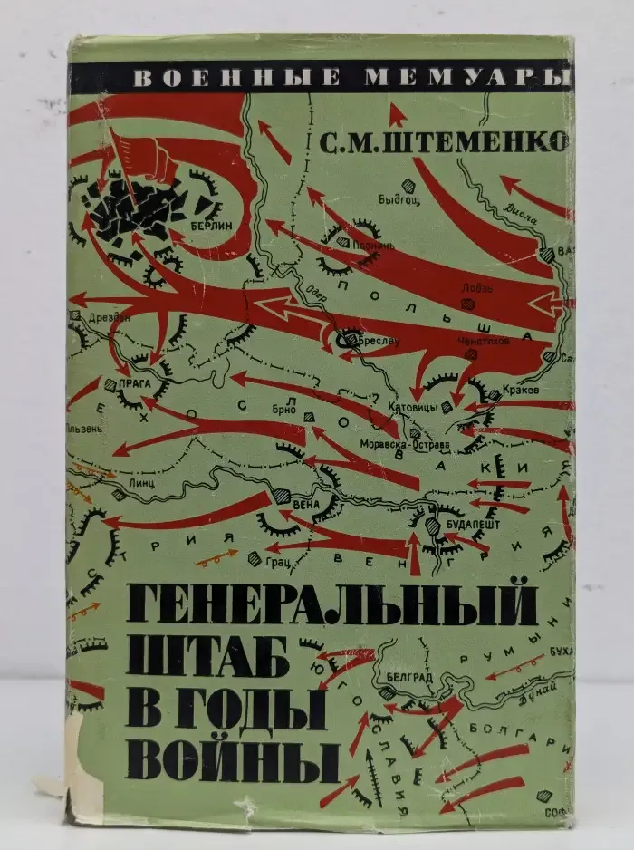 Генеральный штаб в годы войны. Книга 2