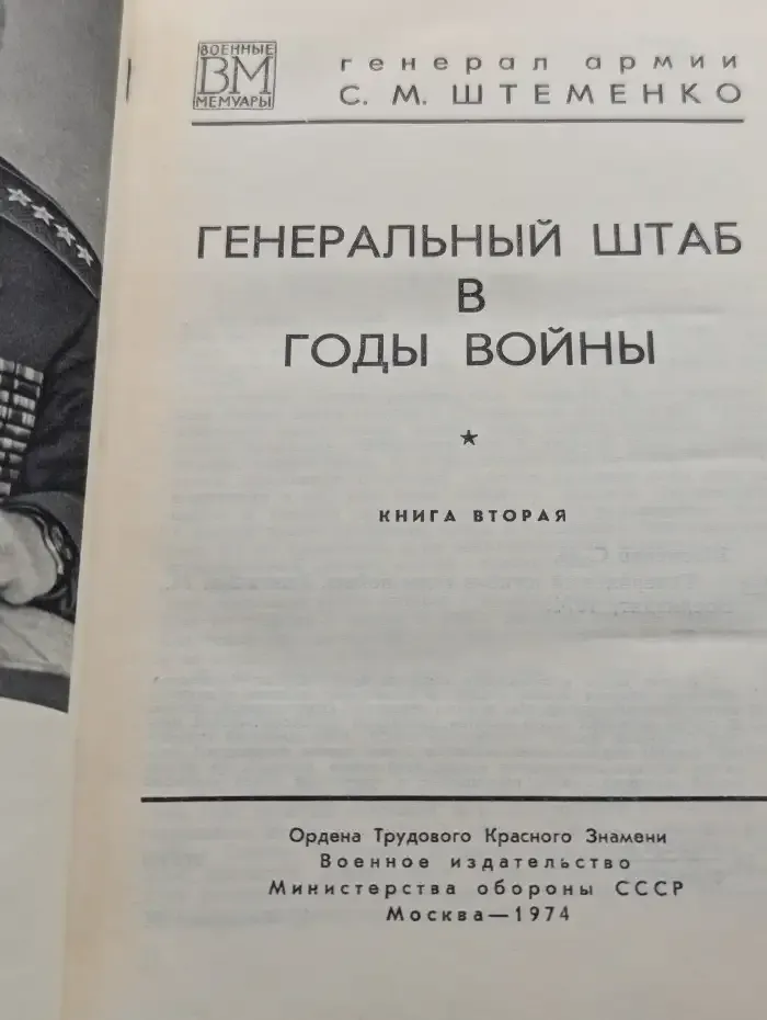 Генеральный штаб в годы войны. Книга 2