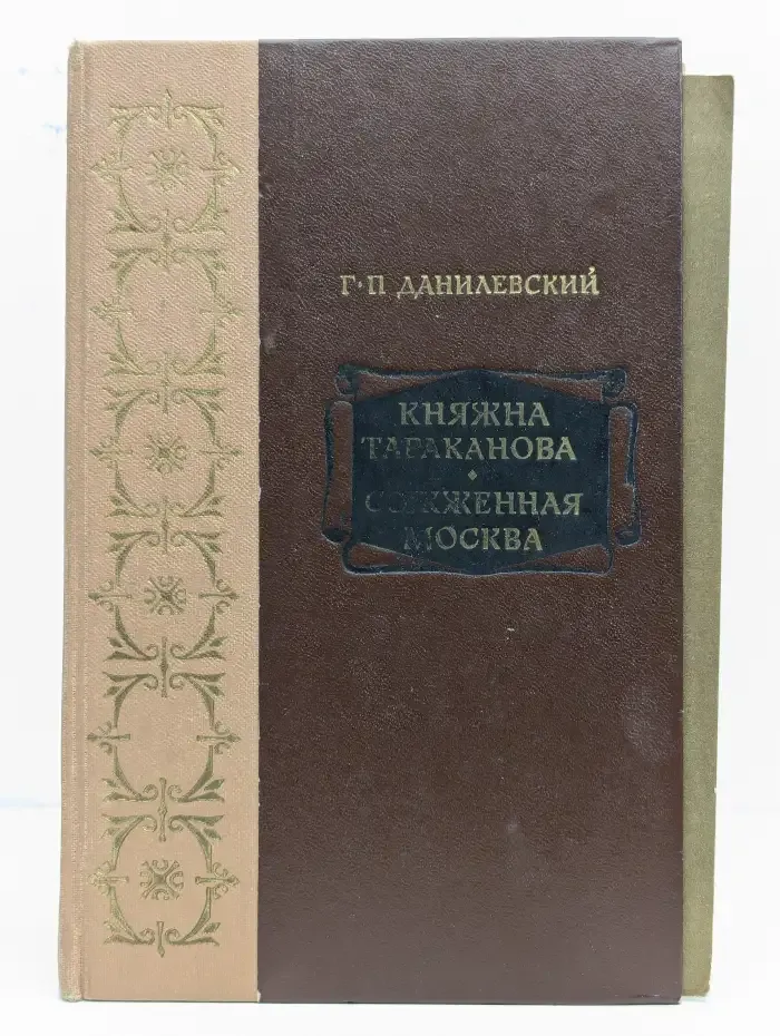Княжна Тараканова. Сожженная Москва