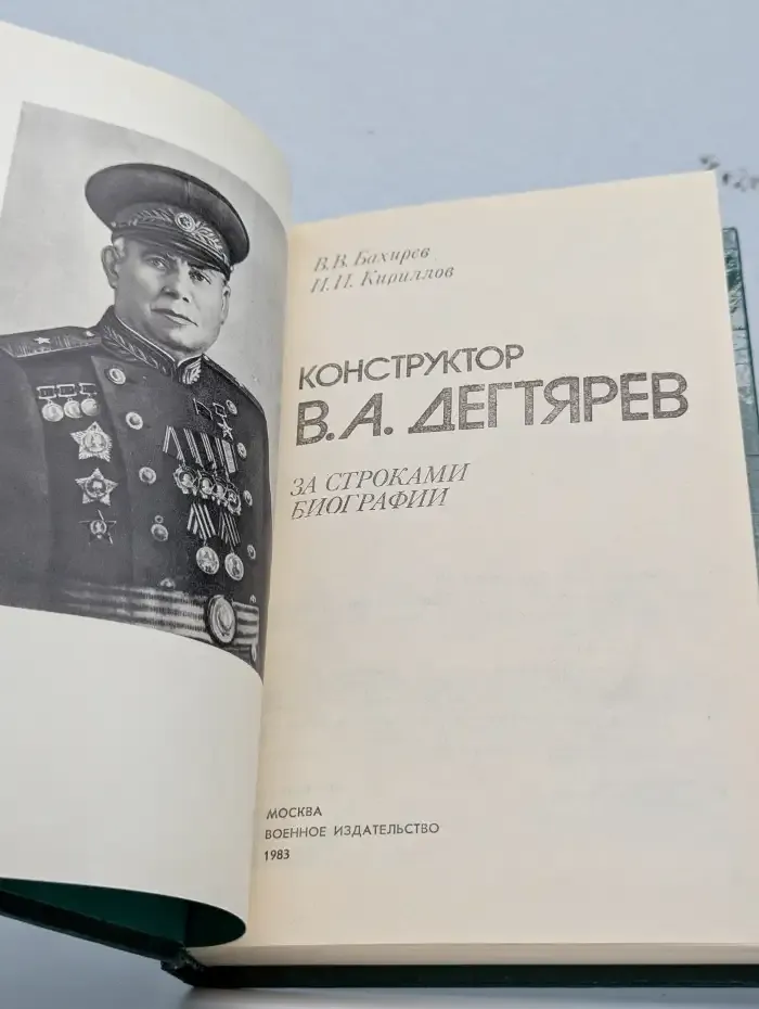 Конструктор В. А. Дегтярев