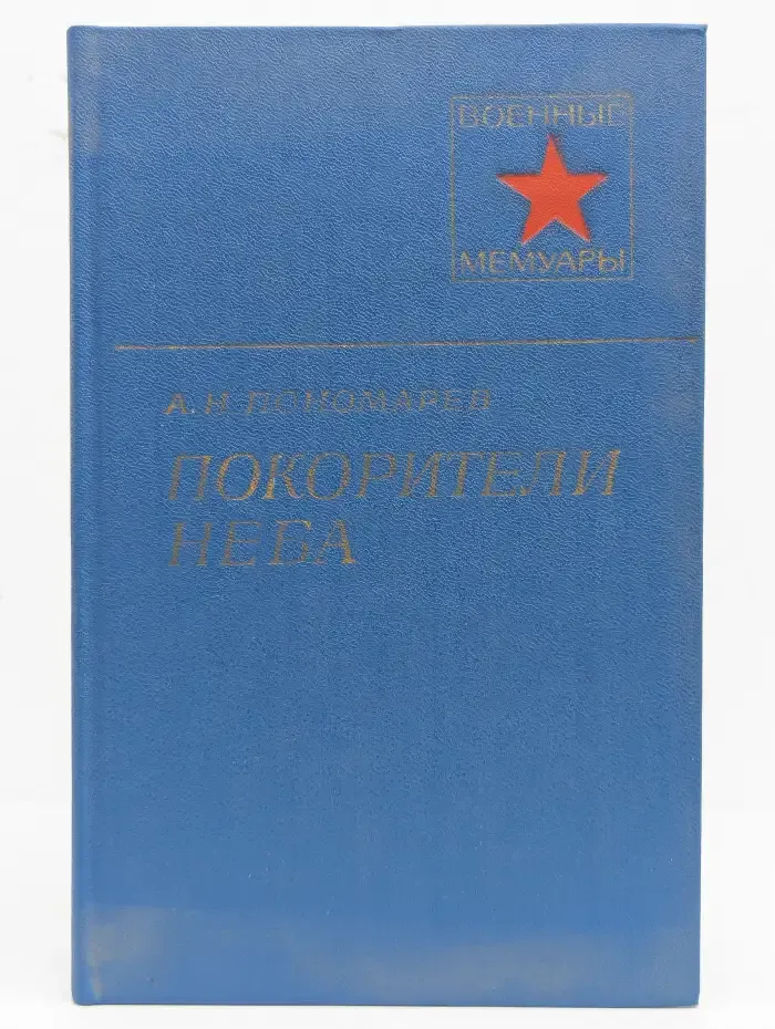 Покорители неба