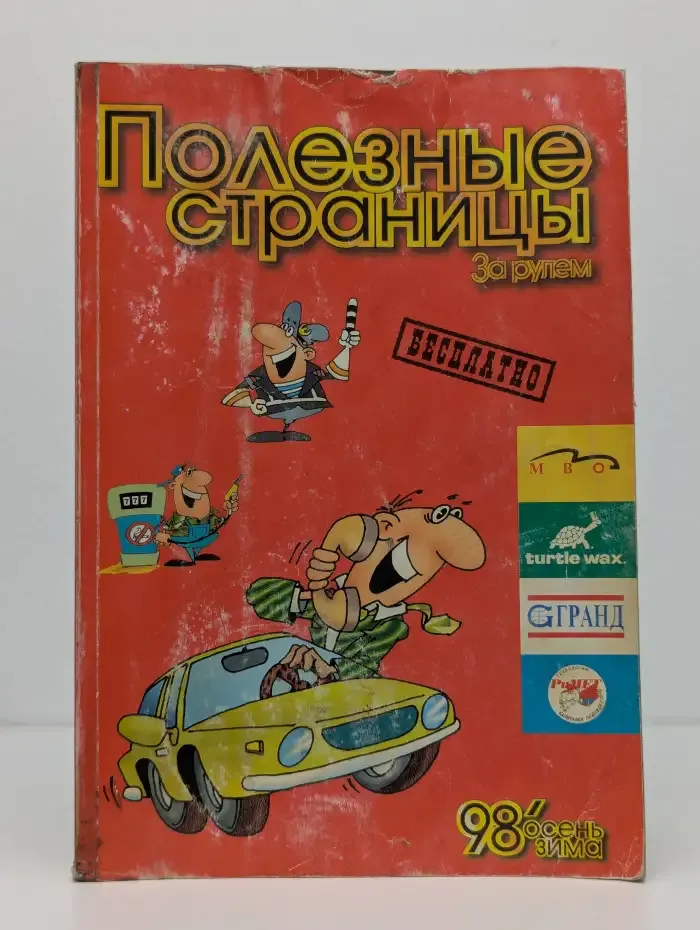 Полезные страницы. За рулем. Осень-зима № 5, 1998
