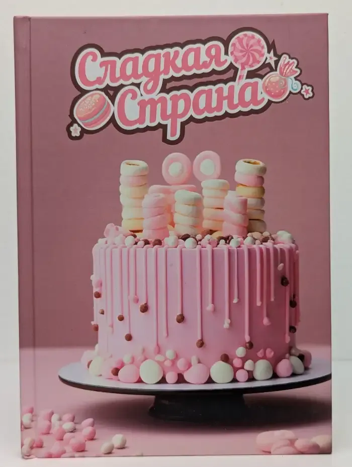 Сладкая страна