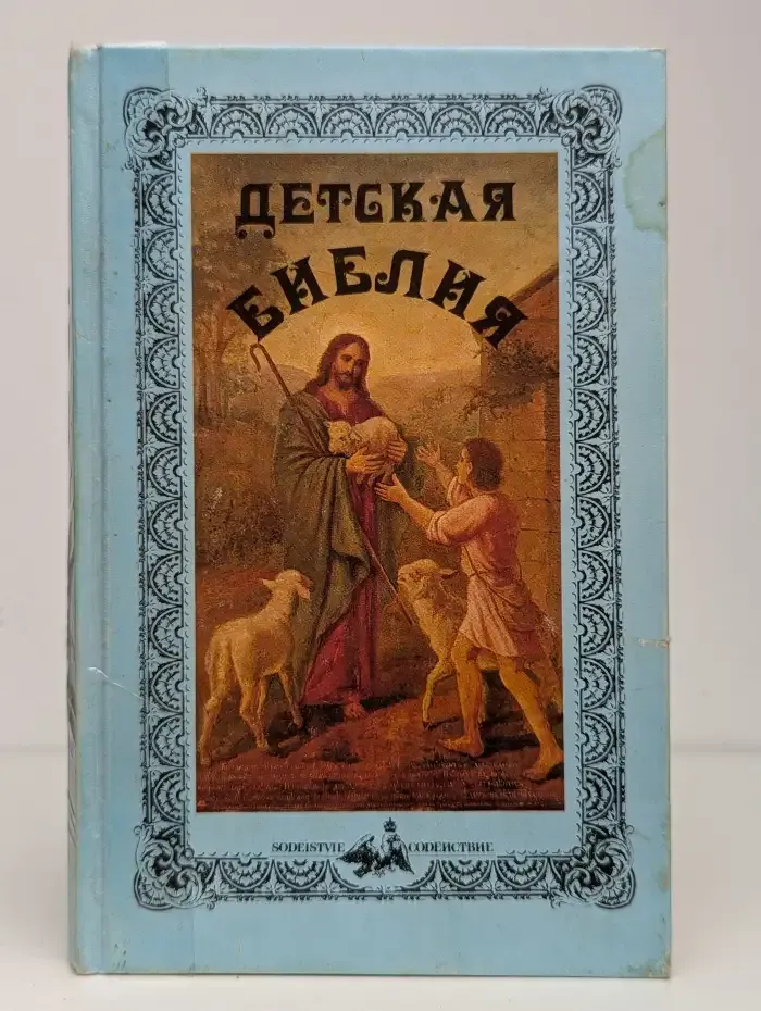 Детская библия
